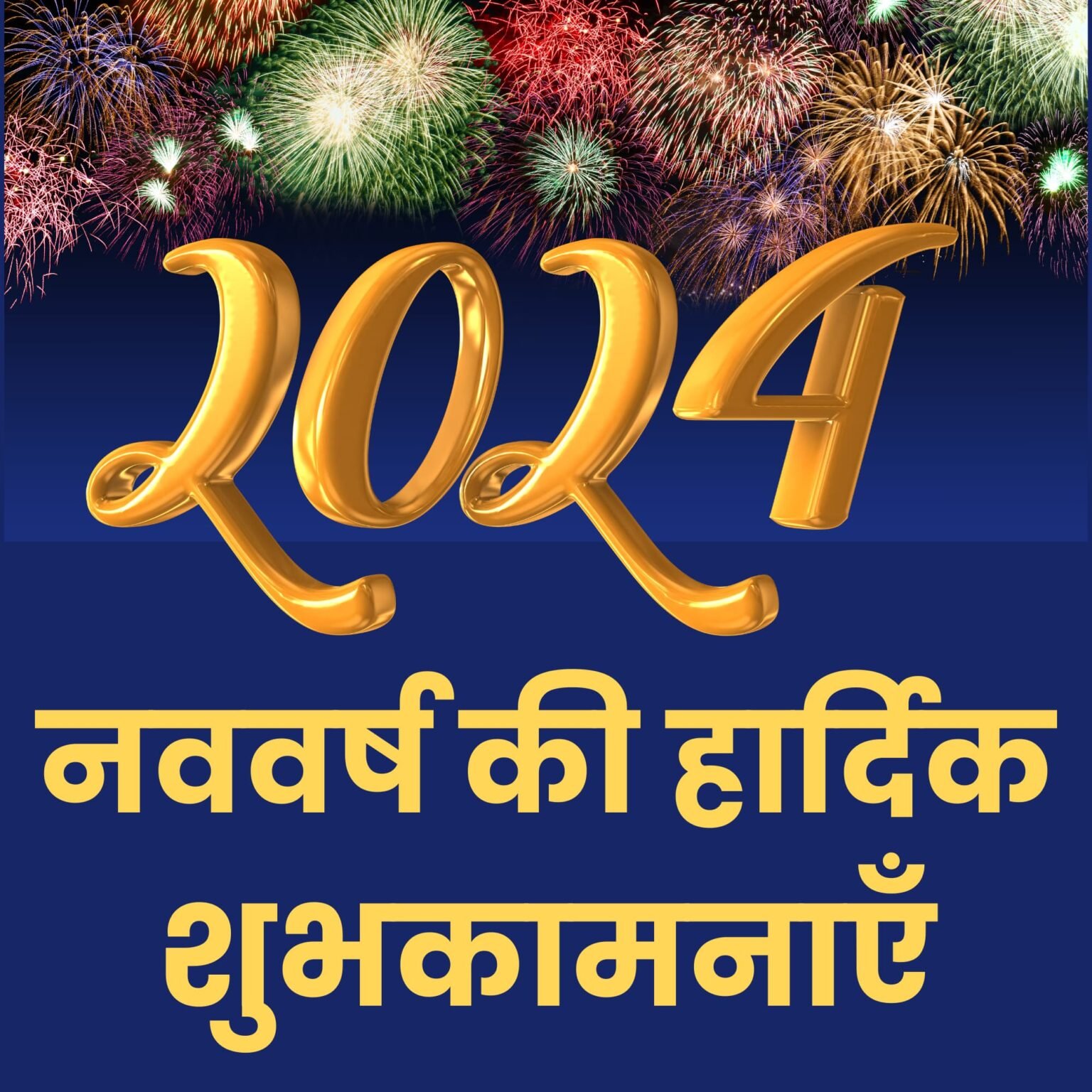 Happy New Year Message 2024 In Hindi नए साल के लिए शुभकामनाएं मैसेज