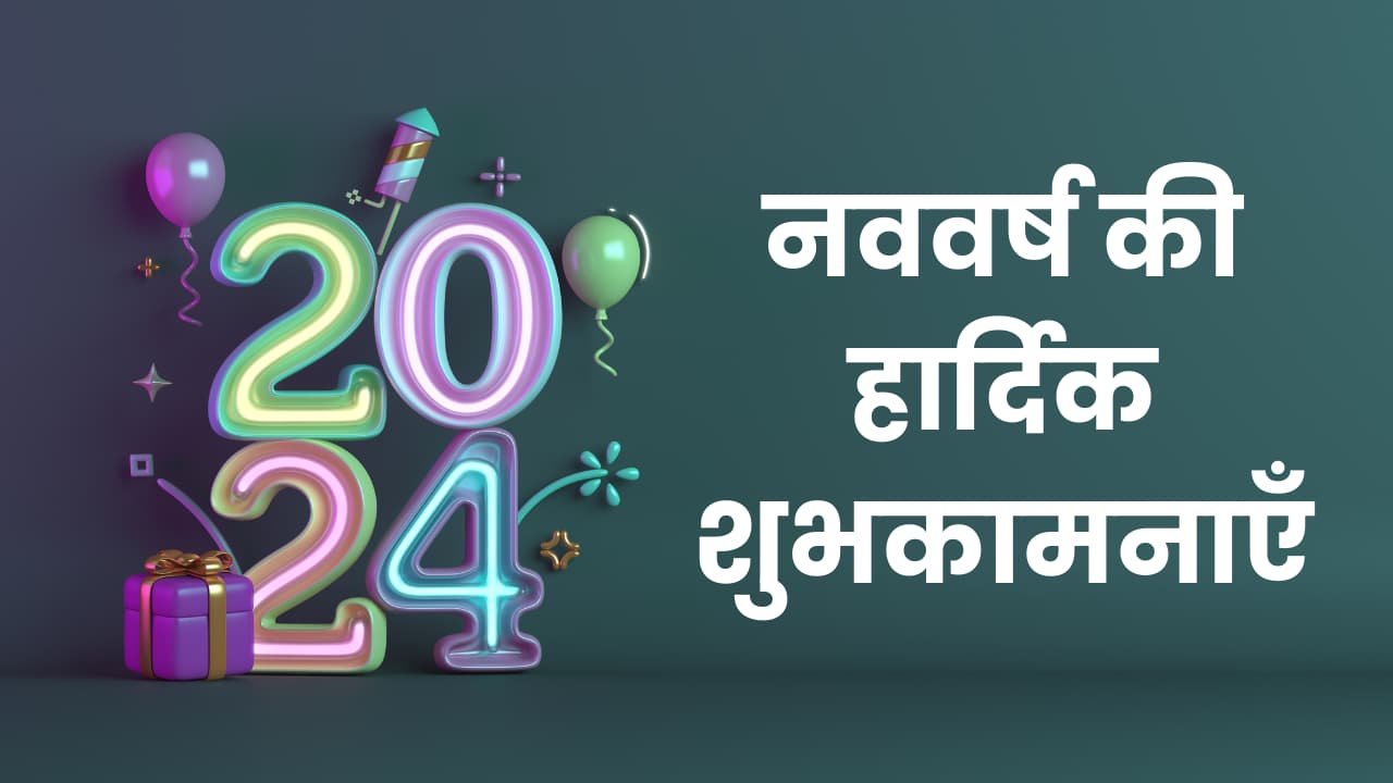 Happy New Year Message 2024 In Hindi नए साल के लिए शुभकामनाएं मैसेज यहां से कॉपी करके दोस्तों को भेजें New Year Message