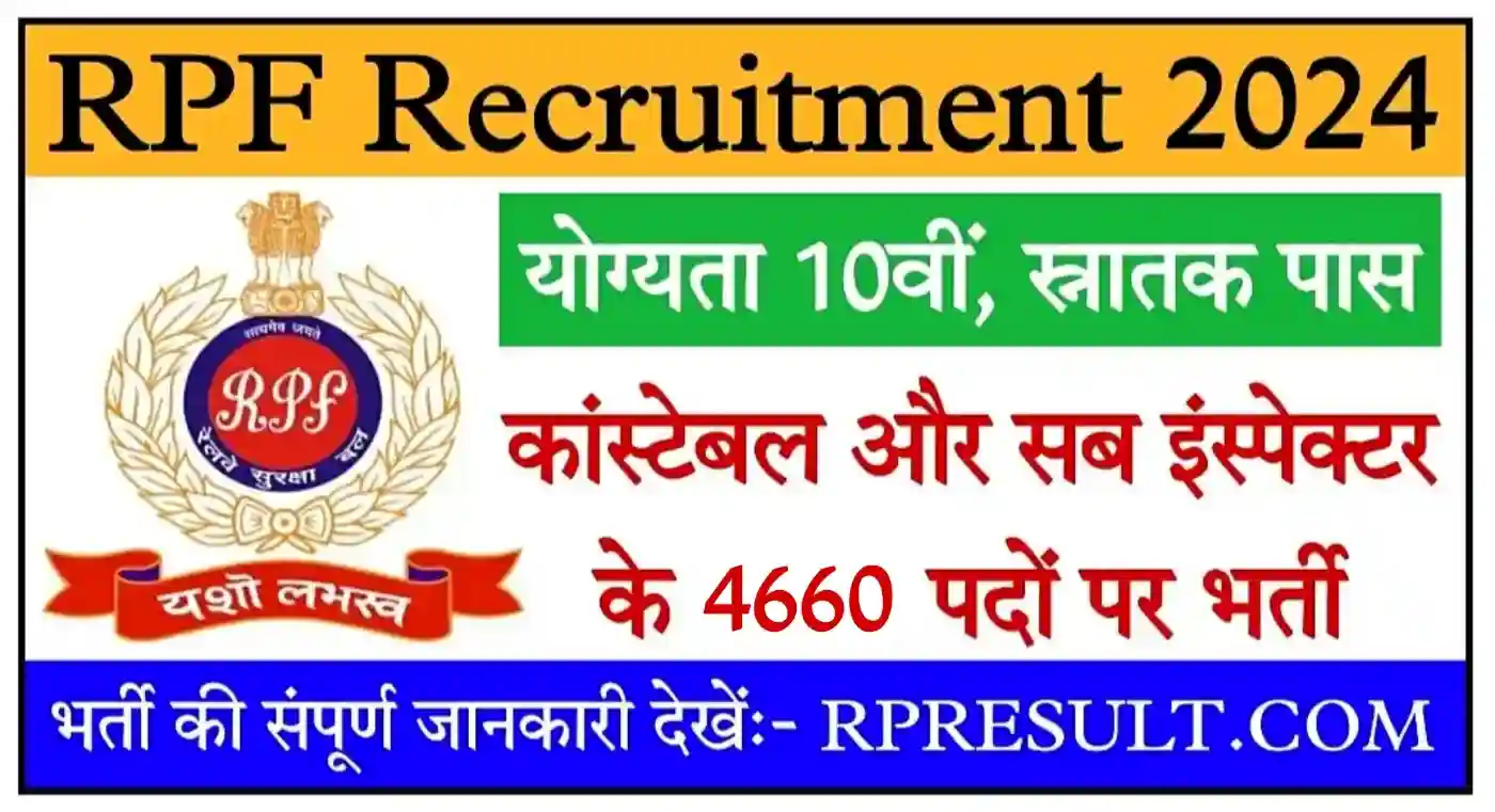 RPF Constable And Sub Inspector Recruitment 2024 कांस्टेबल और सब इंस्पेक्टर के 4660 पदों पर भर्ती