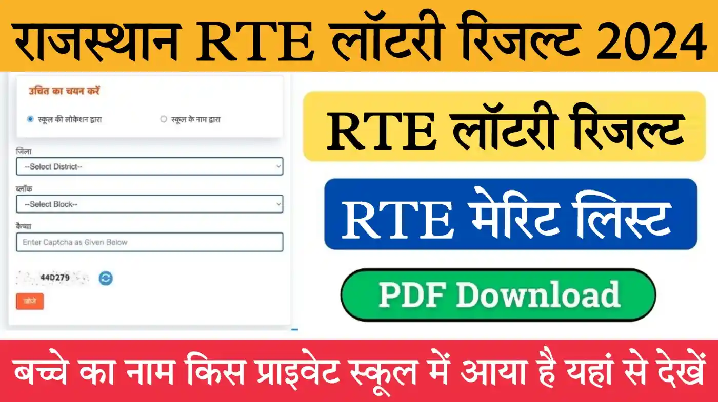 Rajasthan RTE Lottery Result 2024 आरटीई लॉटरी रिजल्ट 2024 जारी बच्चे का नाम मेरिट लिस्ट में यहां से चेक करे