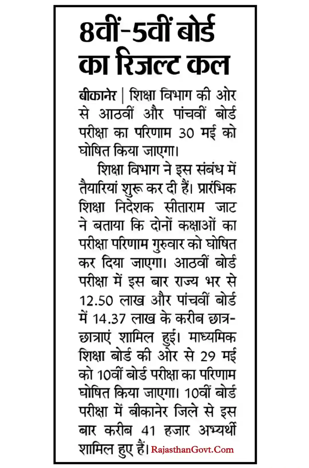 Rajasthan Board Result Kab Aayega 2024 राजस्थान बोर्ड 5वीं, 8वीं, 10वीं का रिजल्ट कब आएगा यहां देखें