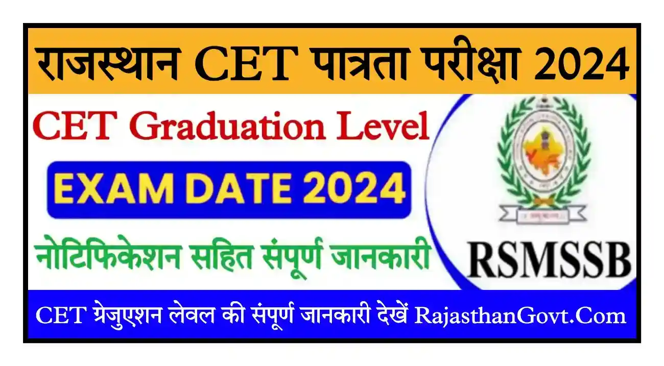 Rajasthan CET Graduation Level Exam 2024 राजस्थान सीईटी ग्रेजुएशन लेवल फार्म में संशोधन का नोटिस जारी