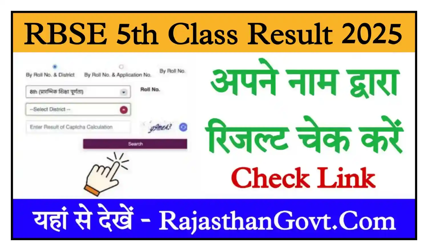 RBSE 5th Result Name Wise Check Link राजस्थान बोर्ड 5वीं का रिजल्ट जारी Name Wise यहां से चेक करें