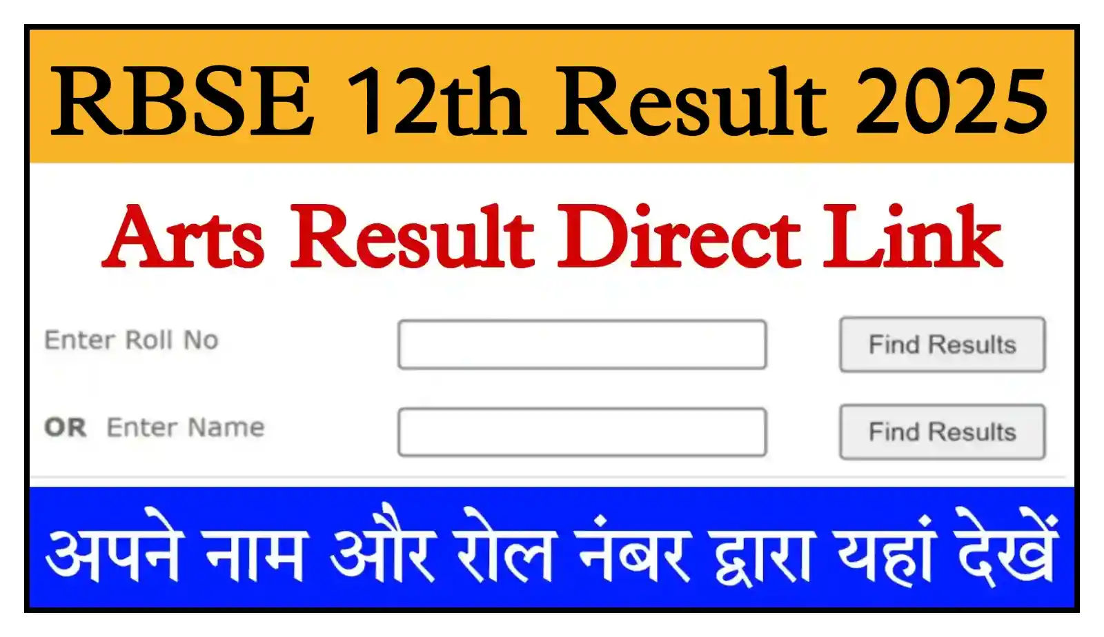 Rajasthan Board 12th Arts Result 2025 राजस्थान 12वीं आर्ट्स का रिजल्ट Name Wise यहां से देखें