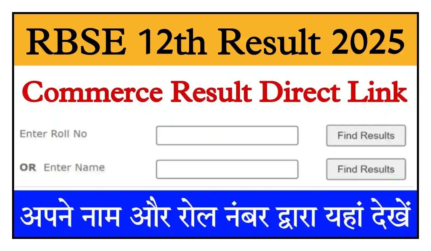Rajasthan Board 12th Commerce Result 2025 राजस्थान 12वीं कॉमर्स का रिजल्ट जारी, Name Wise यहां से देखें