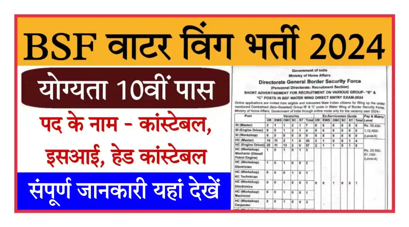 BSF Water Wing Bharti 2024 बीएसएफ ग्रुप बी और सी के पदों पर निकली भर्ती, योग्यता 10वीं, 12वीं पास