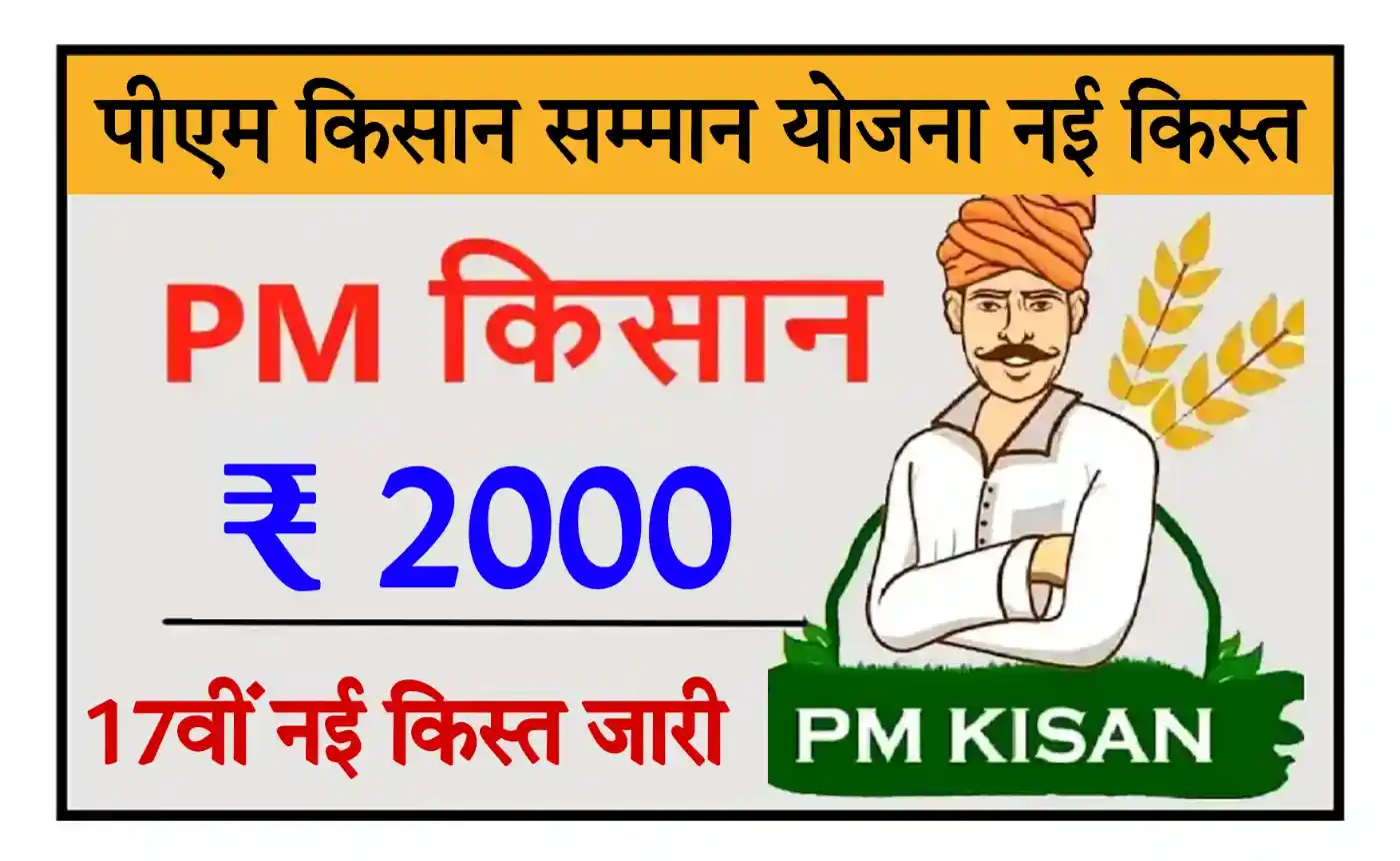 PM Kisan Samman Nidhi Yojana 17th Kist पीएम किसान सम्मान योजना की 17वीं किस्त जारी, यहां से चेक करें
