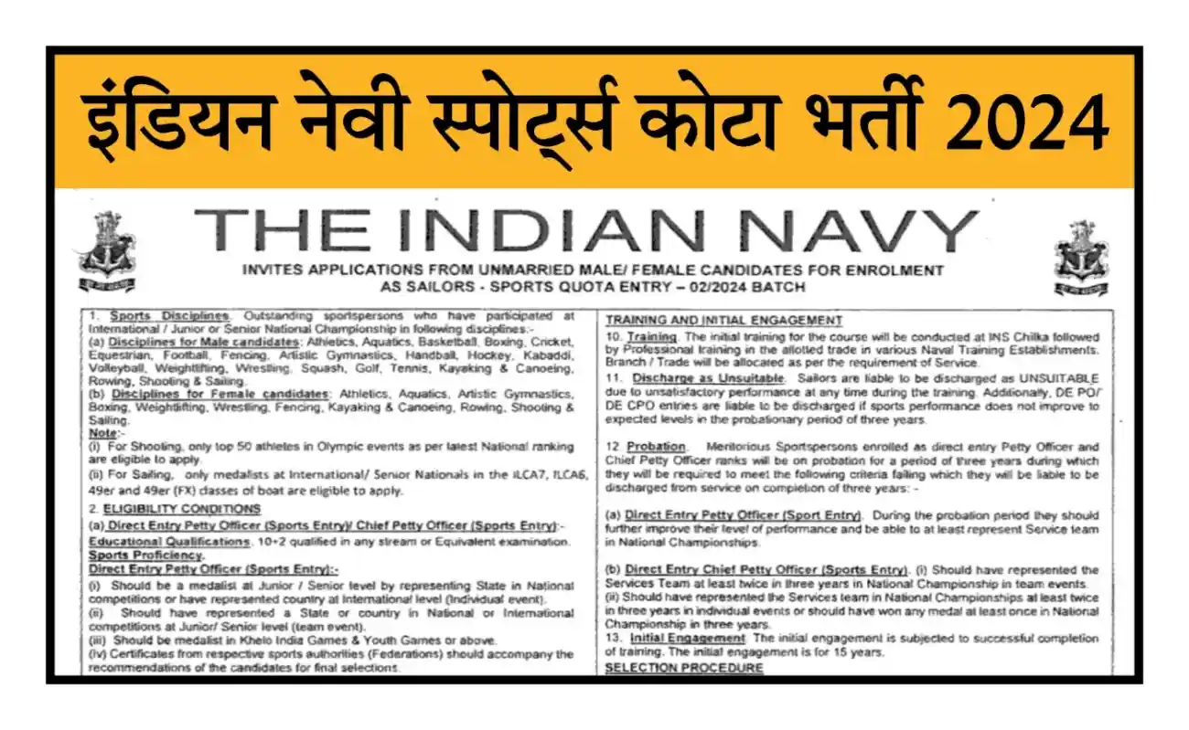 Indian Navy Sports Quota Bharti 2024 इंडियन नेवी स्पोर्ट्स कोटा भर्ती 2024