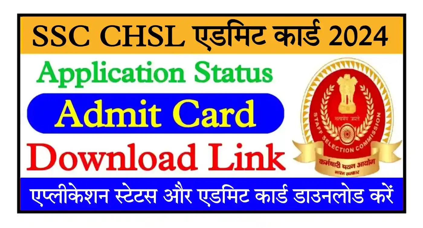 SSC CHSL Admit Card 2024 एसएससी सीएचएसएल एप्लीकेशन स्टेटस और एडमिट कार्ड डाउनलोड करें