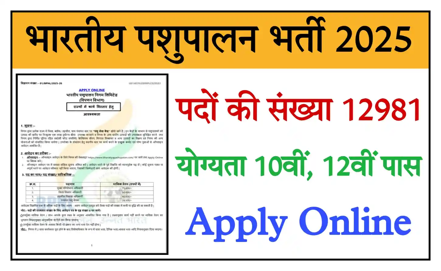 Bhartiya Pashupalan Bharti 2025 भारतीय पशुपालन के 12981 पदों पर भर्ती, योग्यता 10वीं, 12वीं पास