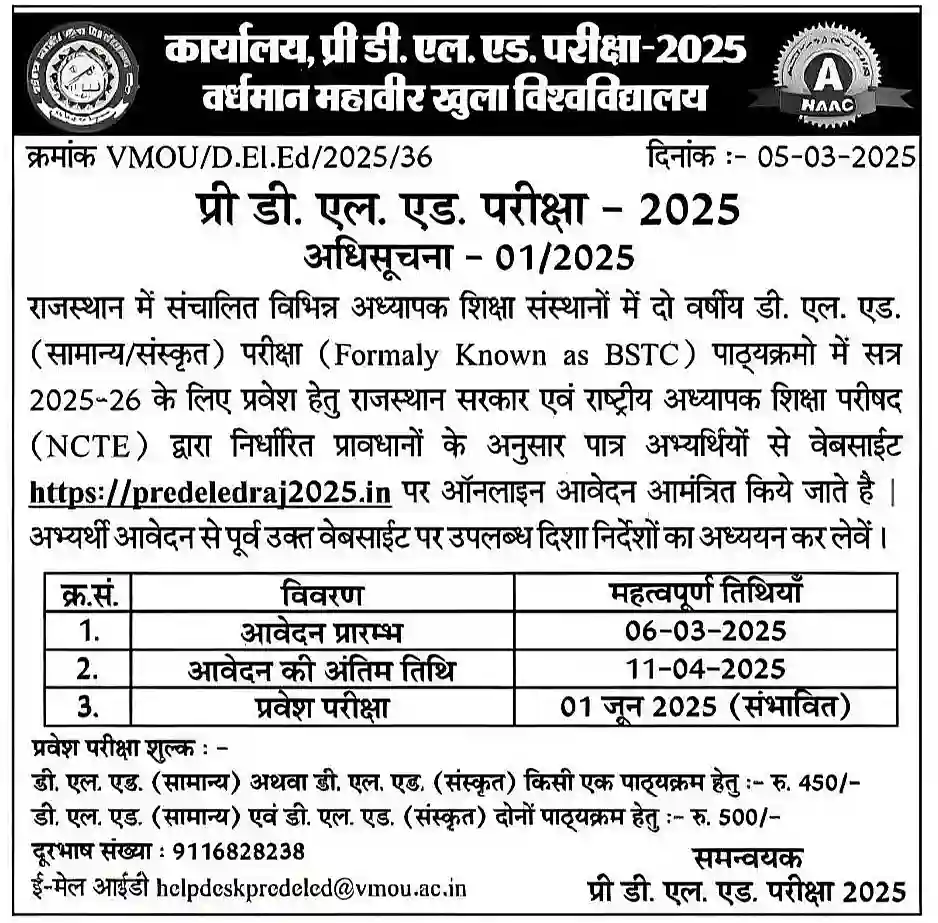 Rajasthan BSTC Exam Date 2025 राजस्थान बीएसटीसी की परीक्षा 01 जून 2025 को होगी, ऑफिशल नोटिस जारी