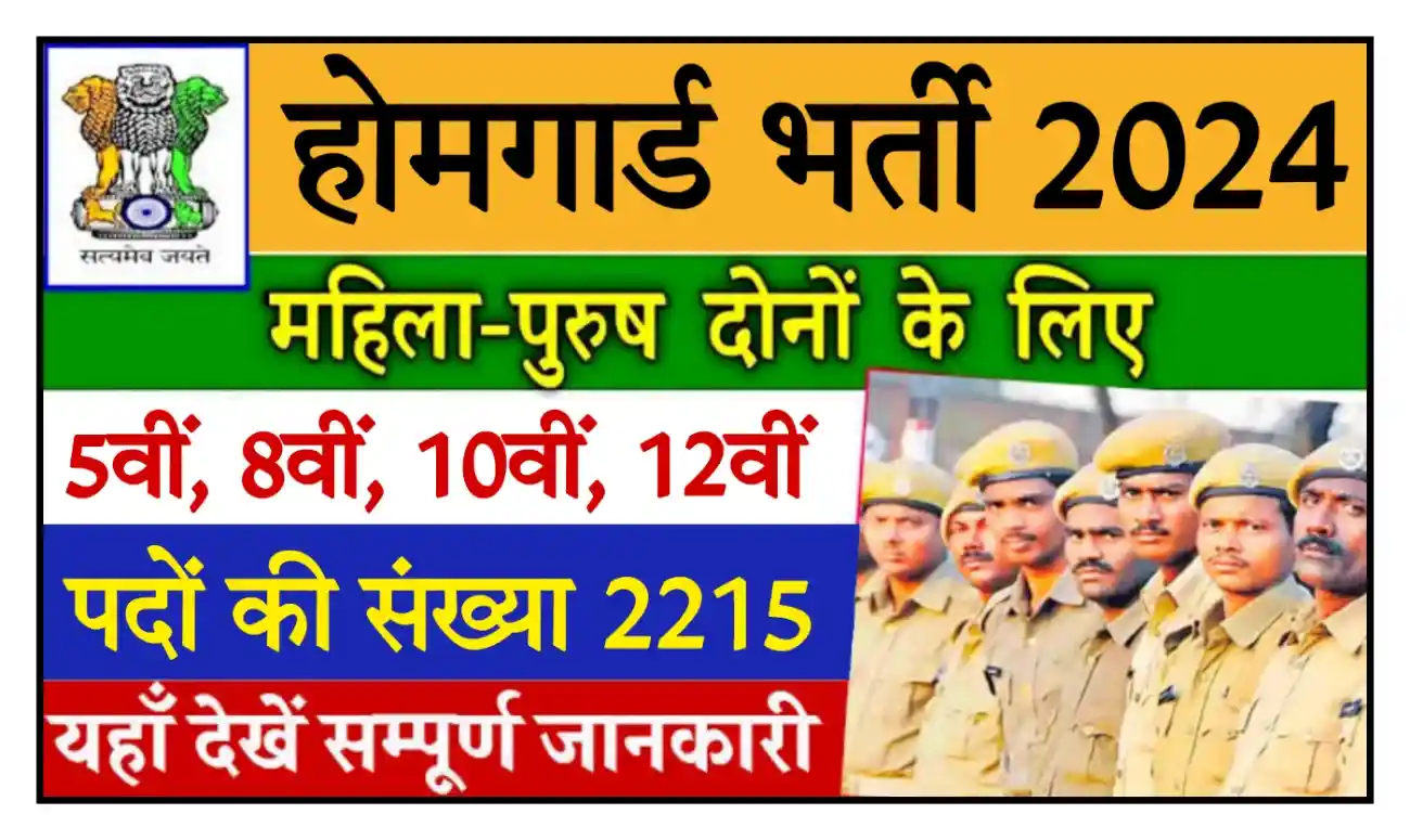 CG Home Guard Bharti 2024 होमगार्ड भर्ती का 2215 पदों पर आवेदन शुरू, योग्यता 5वीं से 12वीं पास