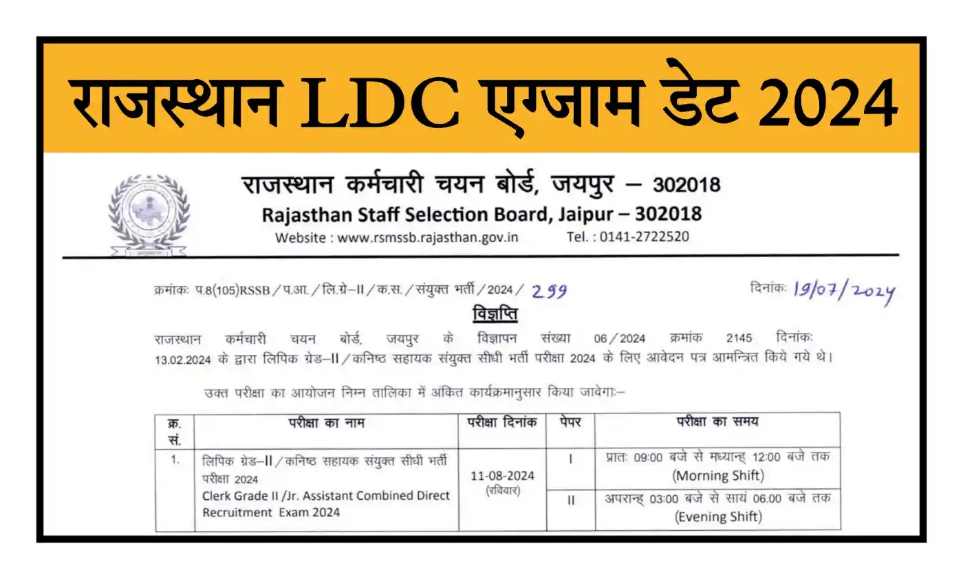 Rajasthan LDC Exam Date 2024 राजस्थान एलडीसी की परीक्षा 11 अगस्त 2024 को आयोजित होगी, नोटिस जारी