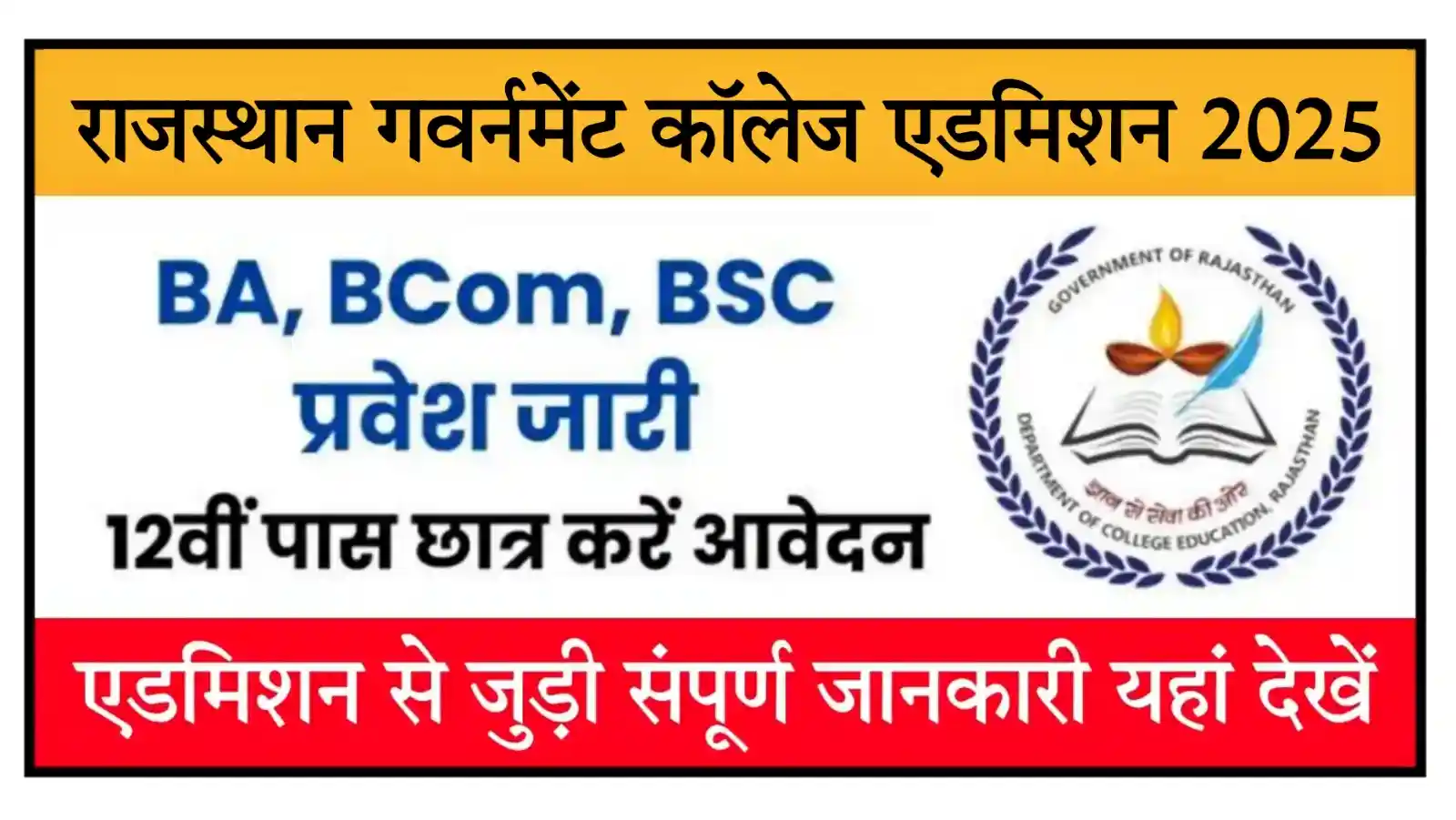 Rajasthan Govt College Admission Form 2025 राजस्थान गवर्नमेंट कॉलेज एडमिशन आवेदन शुरू, संपूर्ण जानकारी देखें