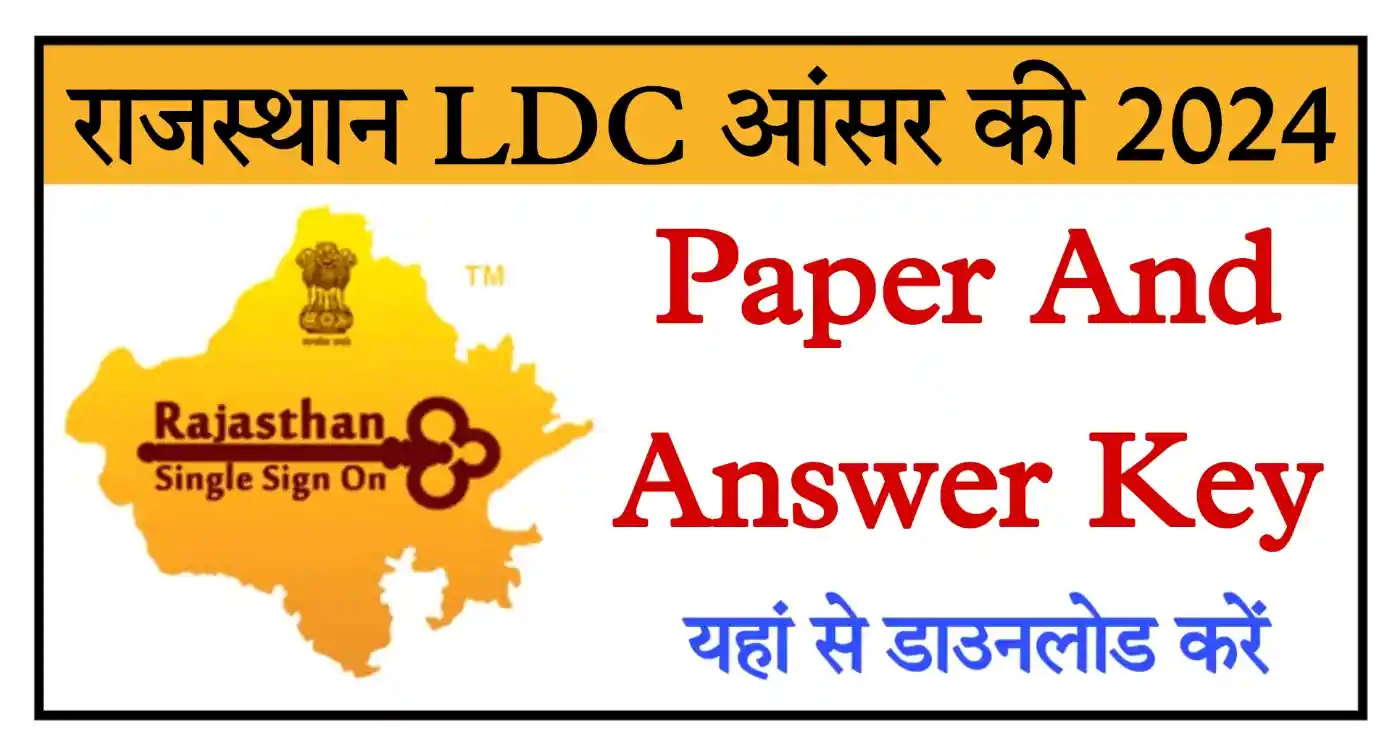 Rajasthan LDC Answer Key 2024 राजस्थान एलडीसी ऑफिशियल आंसर की और मास्टर पेपर जारी, डाउनलोड करें