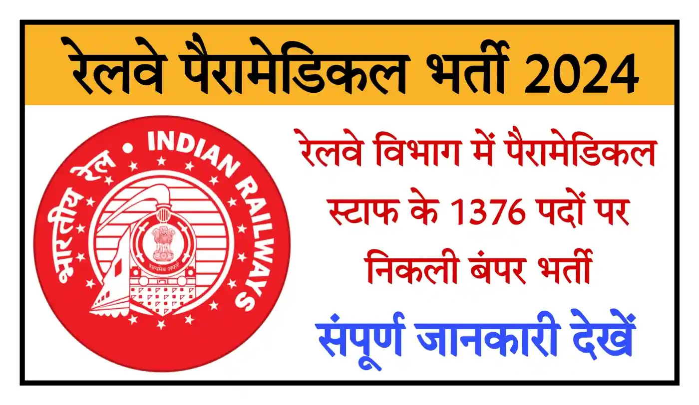 Railway Paramedical Bharti 2024 रेलवे आरआरबी पैरामेडिकल स्टाफ भर्ती का 1376 पदों पर विज्ञापन जारी