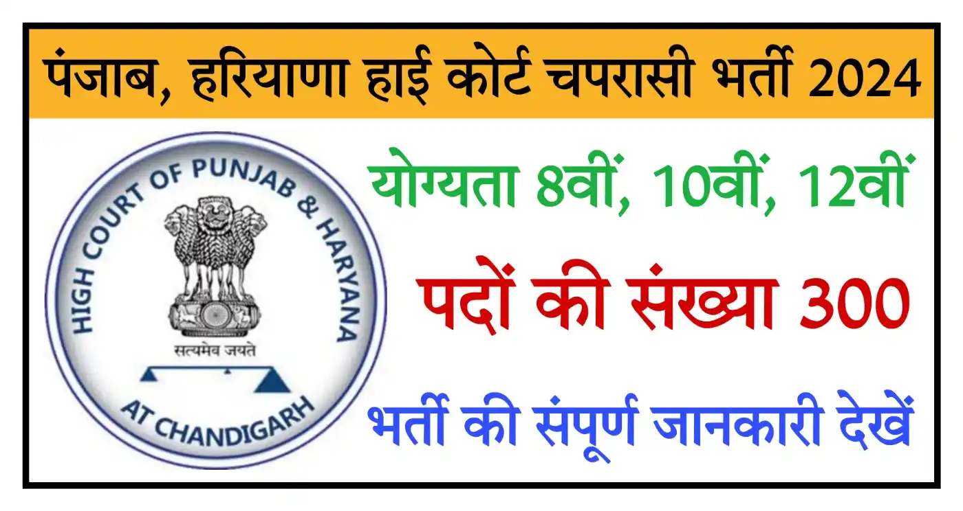 Punjab And Haryana High Court Peon Recruitment 2024 हाई कोर्ट चपरासी भर्ती की संपूर्ण जानकारी यहां देखें