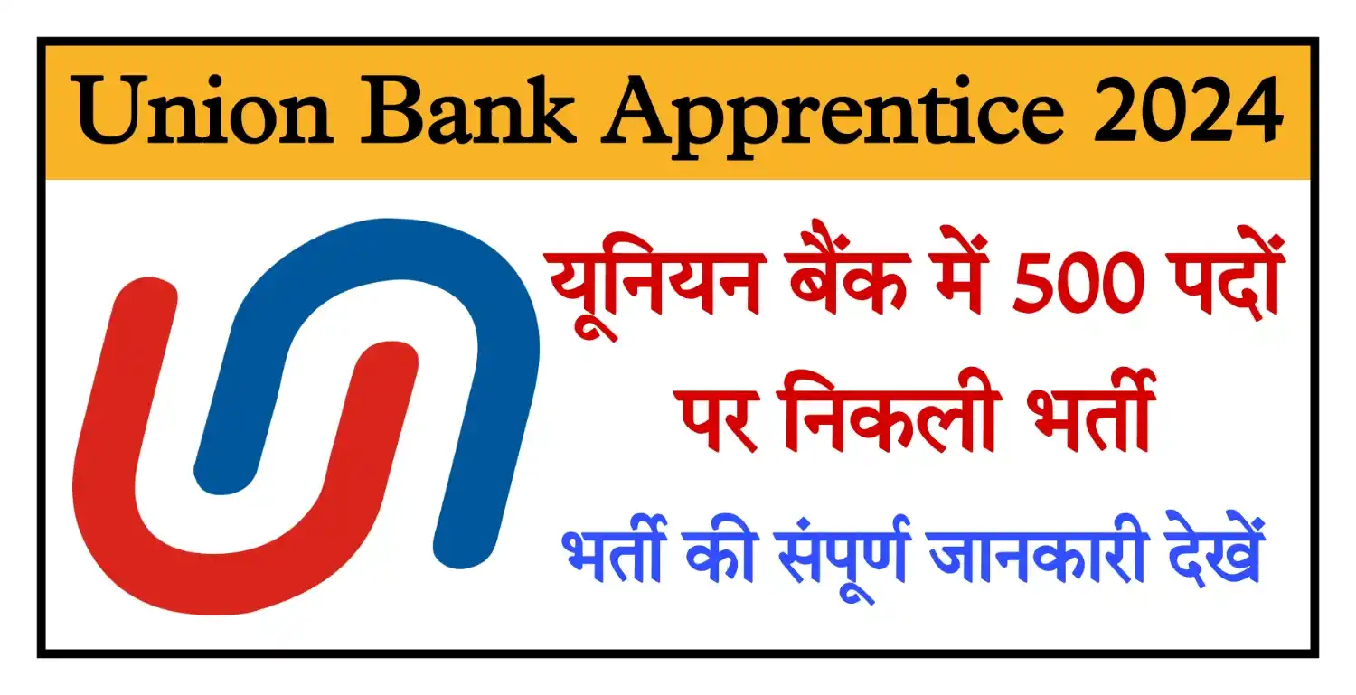 Union Bank Apprentice Recruitment 2024 यूनियन बैंक में अप्रेंटिस के 500 पदों पर निकली भर्ती