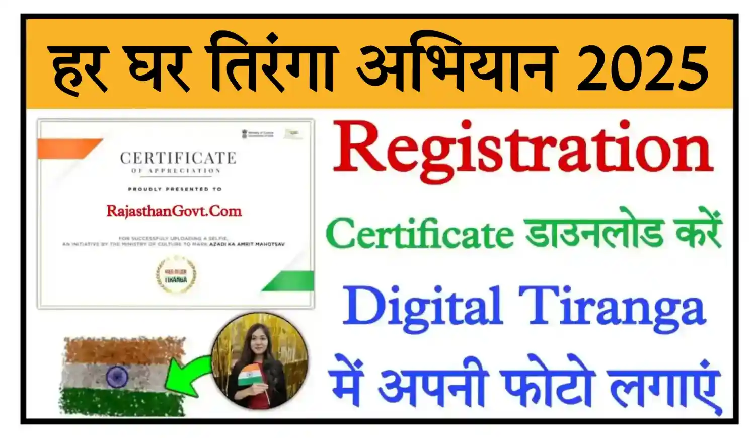 Har Ghar Tiranga 2025 हर घर तिरंगा अभियान में Registration करें और Certificate Download करें @harghartiranga.com