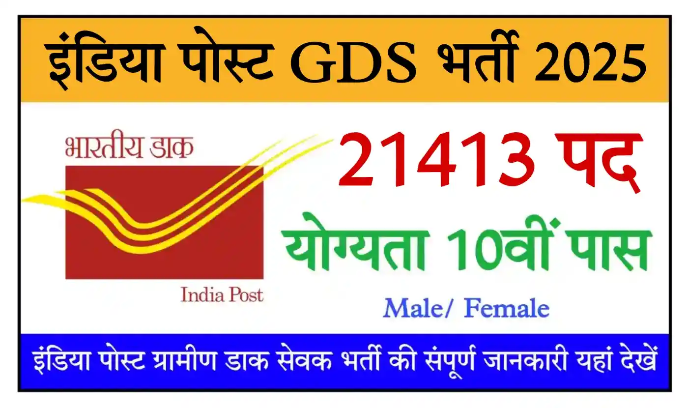 India Post GDS Bharti 2025 इंडिया पोस्ट ग्रामीण डाक सेवक के 21413 पदों पर भर्ती, संपूर्ण जानकारी देखें