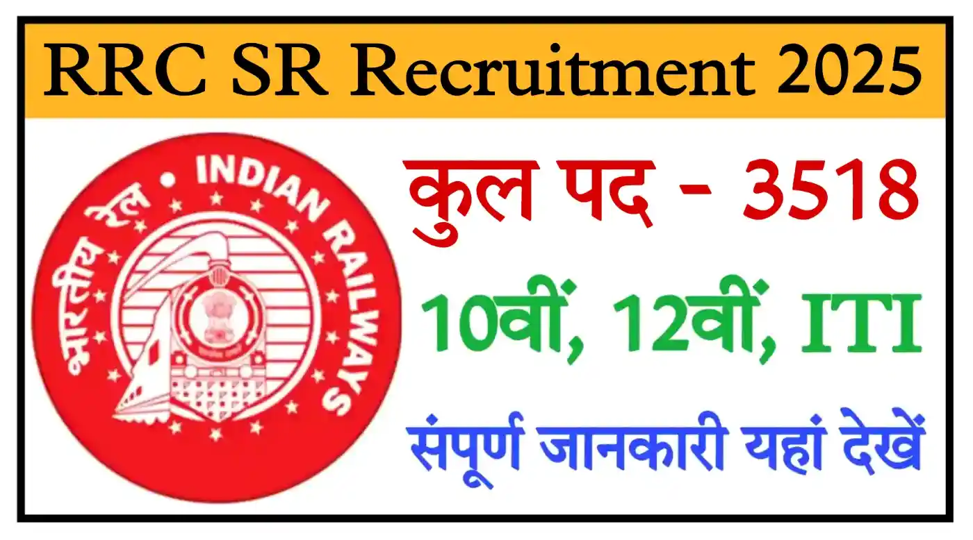 RRC Southern Railway Bharti 2025 साउथ रेलवे अप्रेंटिस के 3518 पदों पर बंपर भर्ती, योग्यता 10वीं, 12वीं, ITI पास