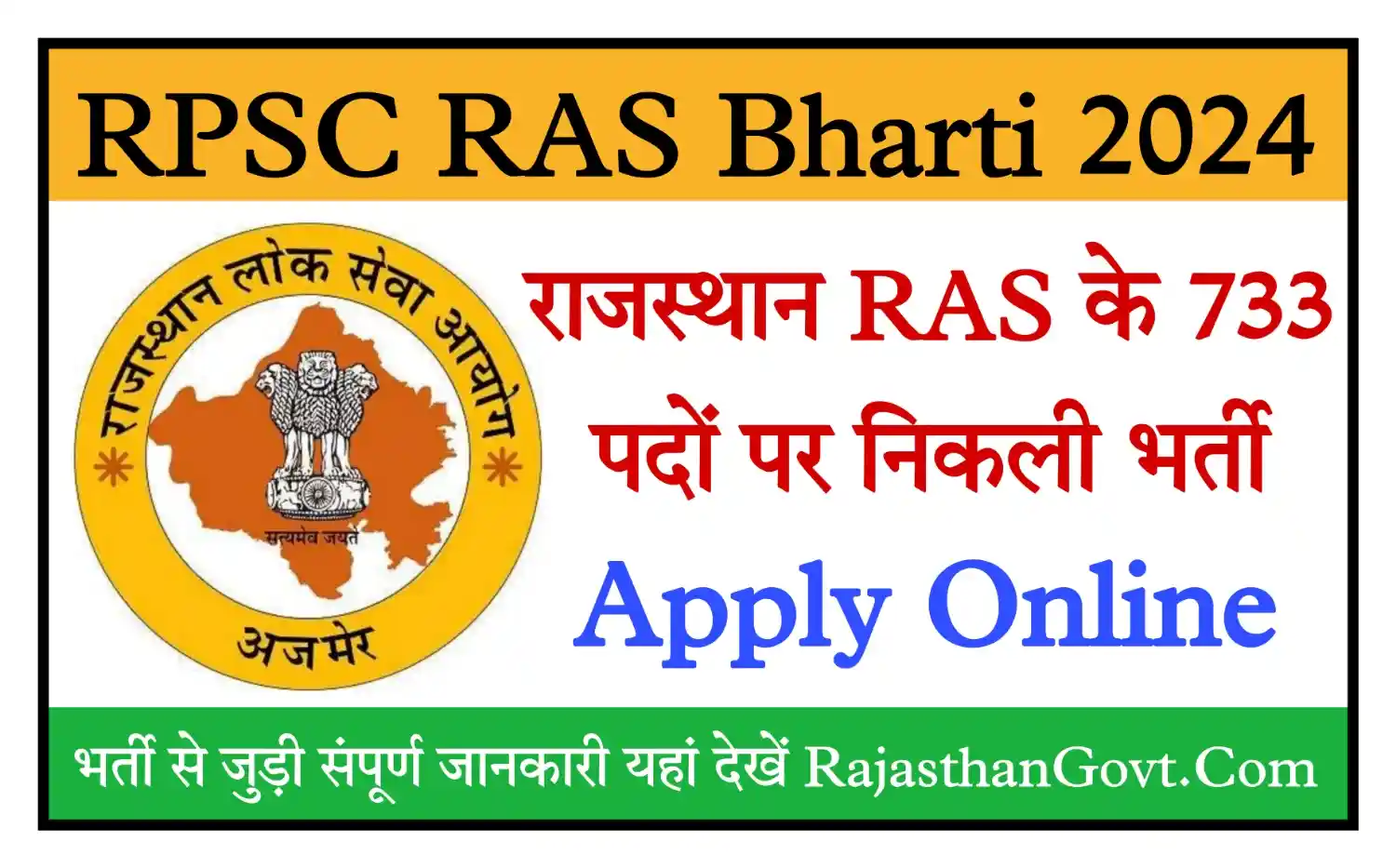 RPSC RAS Recruitment 2024 राजस्थान आरएएस भर्ती 2024 का 733 पदों पर  नोटिफिकेशन जारी, संपूर्ण जानकारी देखें - Rajasthan Govt