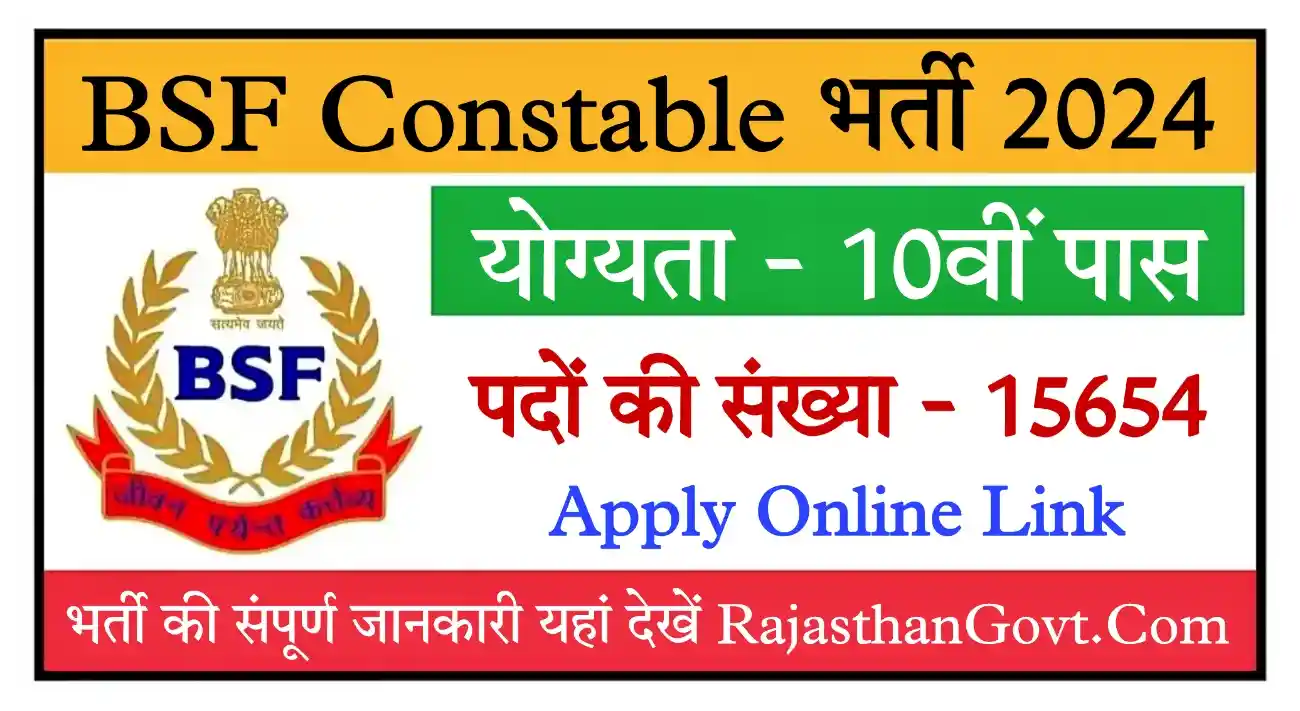 BSF Constable Recruitment 2024 बीएसएफ कांस्टेबल के 15654 पदों पर भर्ती, योग्यता 10वीं पास