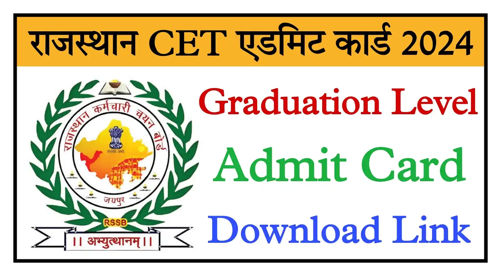Rajasthan CET Graduation Level Admit Card 2024 सीईटी ग्रेजुएशन लेवल एडमिट कार्ड यहां से डाउनलोड करें