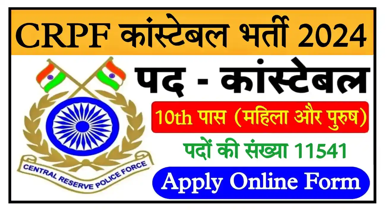 CRPF Constable Recruitment 2024 सीआरपीएफ कांस्टेबल के 11541 पदों पर भर्ती, योग्यता 10वीं पास @crpf.gov.in