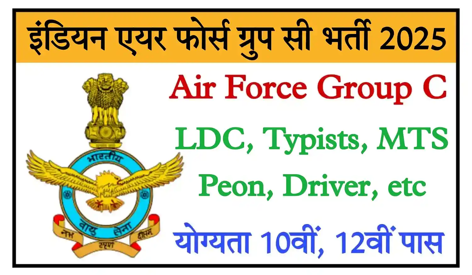 Indian Air Force Group C Bharti 2025 इंडियन एयर फोर्स Group C पदों पर निकली भर्ती, योग्यता 10वीं, 12वीं पास