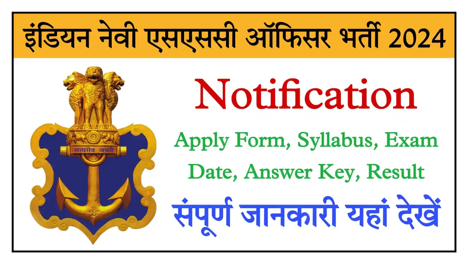 Indian Navy SSC Officer Recruitment 2024 इंडियन नेवी एसएससी ऑफिसर के पदों पर भर्ती, संपूर्ण जानकारी देखें