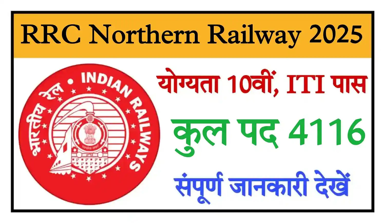 RRC Northern Railway Recruitment 2025 रेलवे में 4116 पदों पर बंपर भर्ती, योग्यता 10वीं, ITI पास @appr.rrcnr.net.in