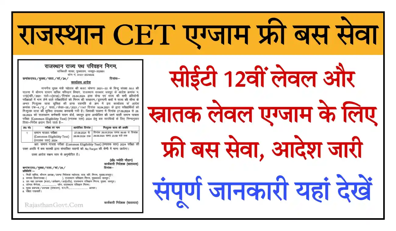 Rajasthan CET Exam Free Bus Travel राजस्थान सीईटी परीक्षार्थियों के लिए फ्री बस सेवा, ऑफिशल नोटिस जारी