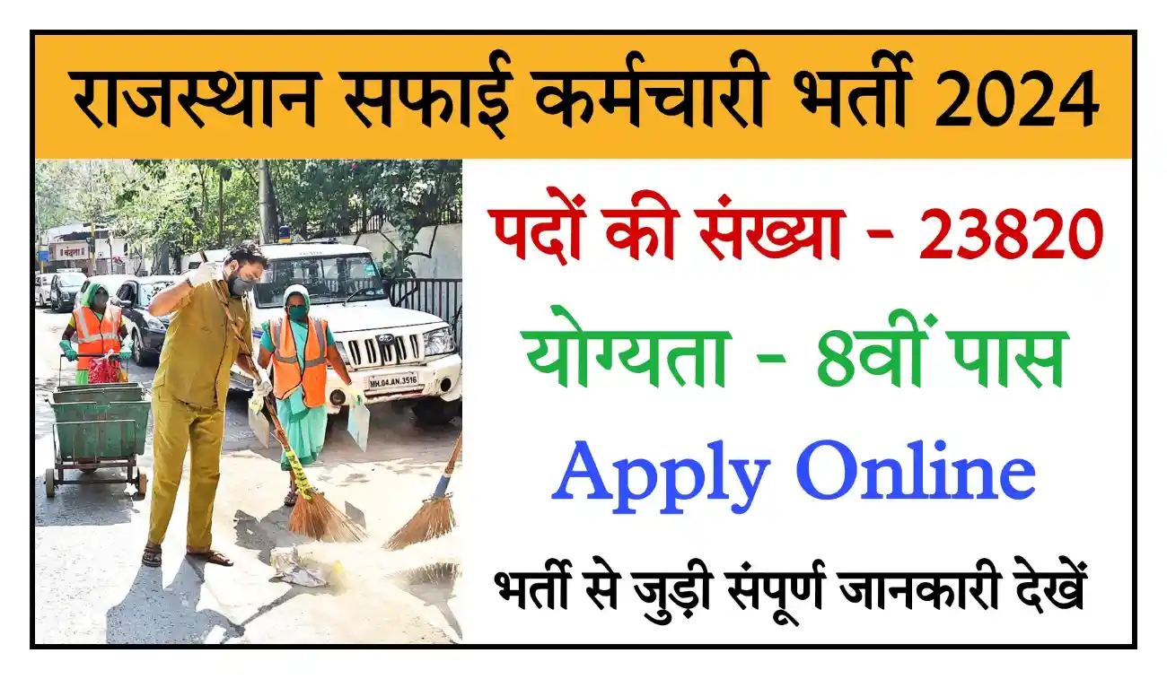 Rajasthan Safai Karmchari Recruitment 2024 राजस्थान सफाई कर्मचारी के 23820 पदों पर निकली भर्ती
