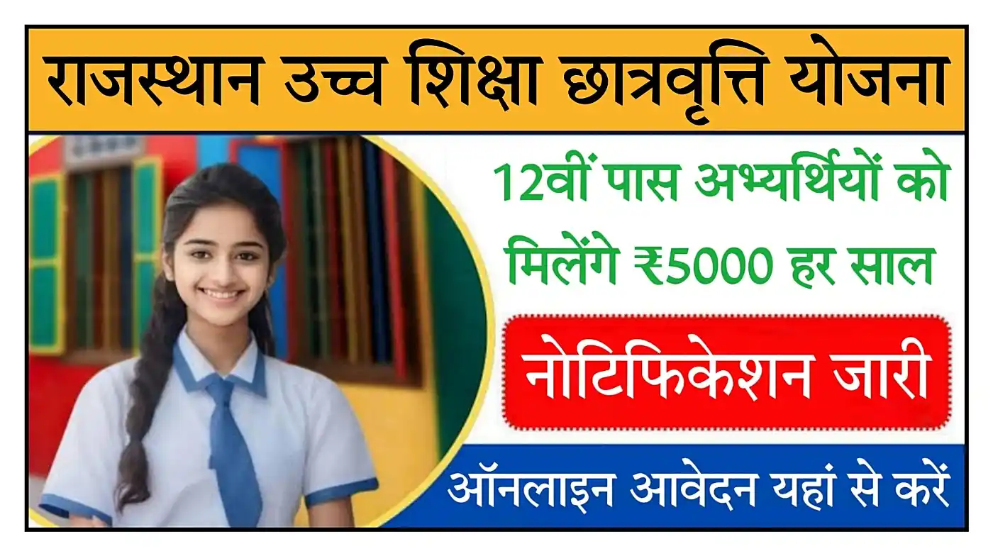 Rajasthan Uchch Shiksha Chhaatravrti Yojana Rajasthan Ucch Shiksha Chhaatravrti Yojana 2025 मुख्यमंत्री उच्च शिक्षा छात्रवृत्ति योजना आवेदन शुरू @hte.rajasthan.gov.in