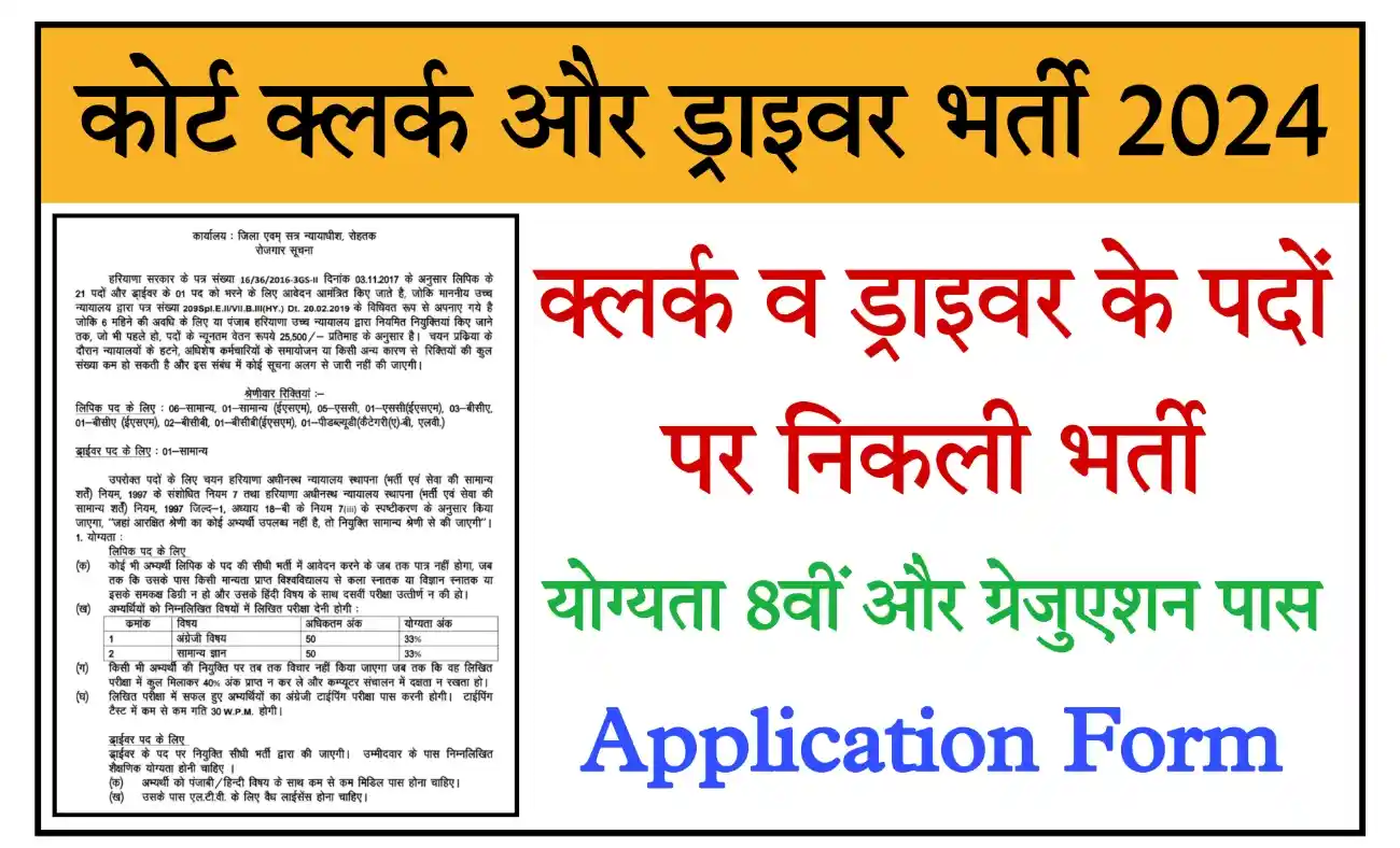 Rohtak Court Clerk Recruitment 2024 कोर्ट क्लर्क और ड्राइवर के पदों पर भर्ती, योग्यता 8वीं और ग्रेजुएशन पास