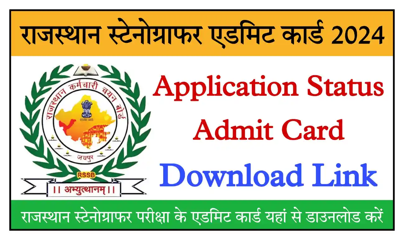 Rajasthan Stenographer Admit Card 2024 राजस्थान स्टेनोग्राफर एडमिट कार्ड जारी, यहां से डाउनलोड करें