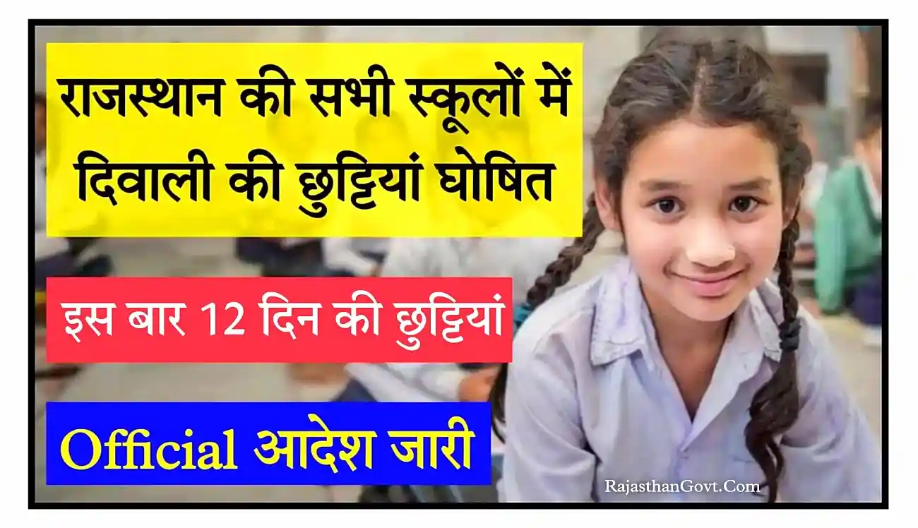 Rajasthan School Diwali Chutti 2024 राजस्थान में दीपावली की छुट्टियां घोषित, इस बार दिवाली पर 12 दिन का अवकाश रहेगा