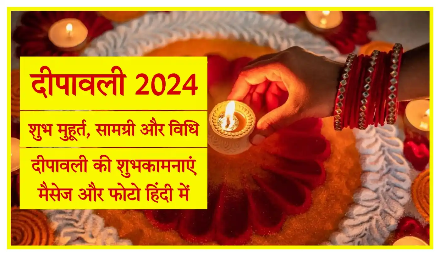 Happy Diwali Shubh Muhurat, Wishes In Hindi दिवाली शुभ मुहूर्त, पूजन सामग्री और विधि, शुभकामनाओं के मैसेज