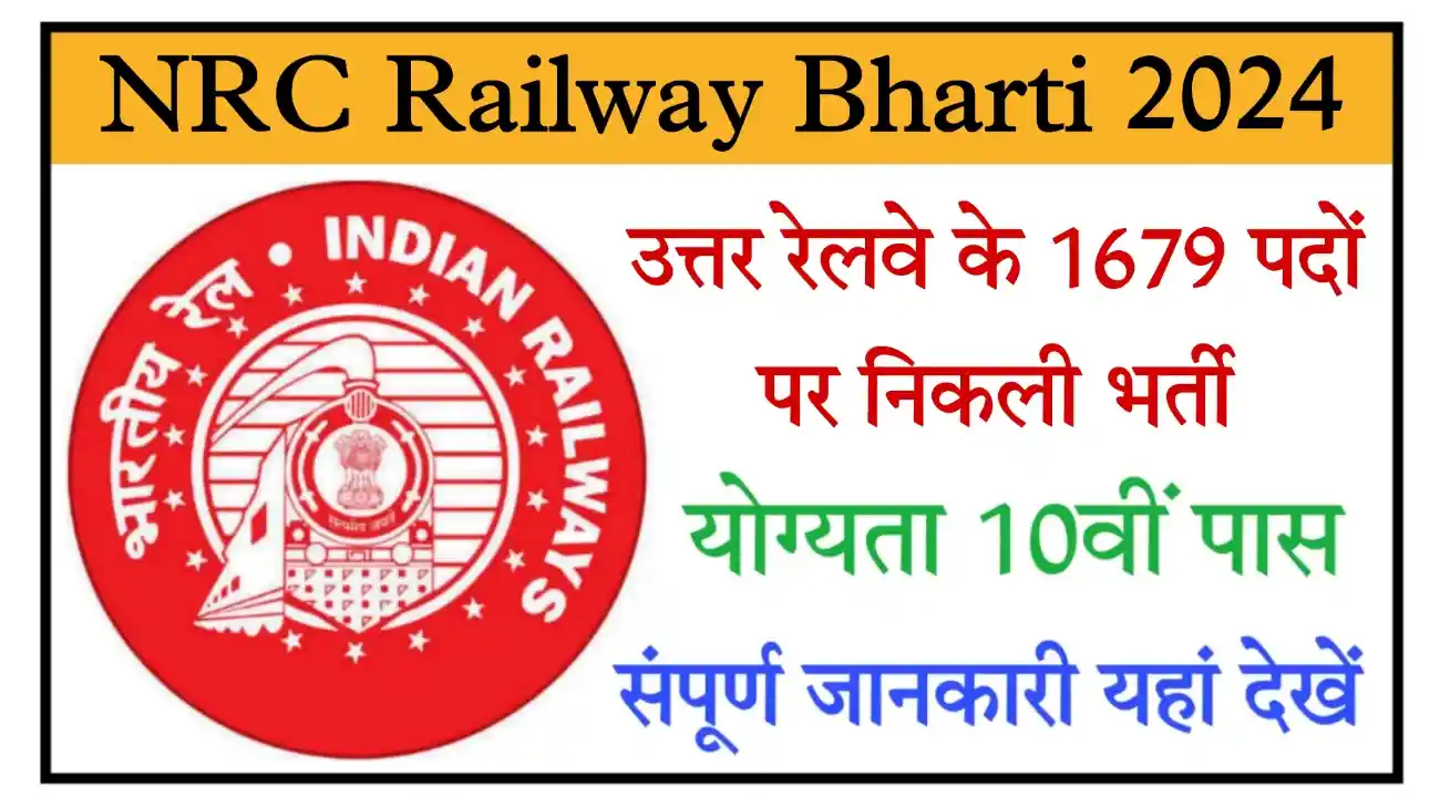 RRC NCR Prayagraj Recruitment 2024 उत्तर रेलवे के 1679 पदों पर निकली भर्ती, योग्यता 10वीं पास