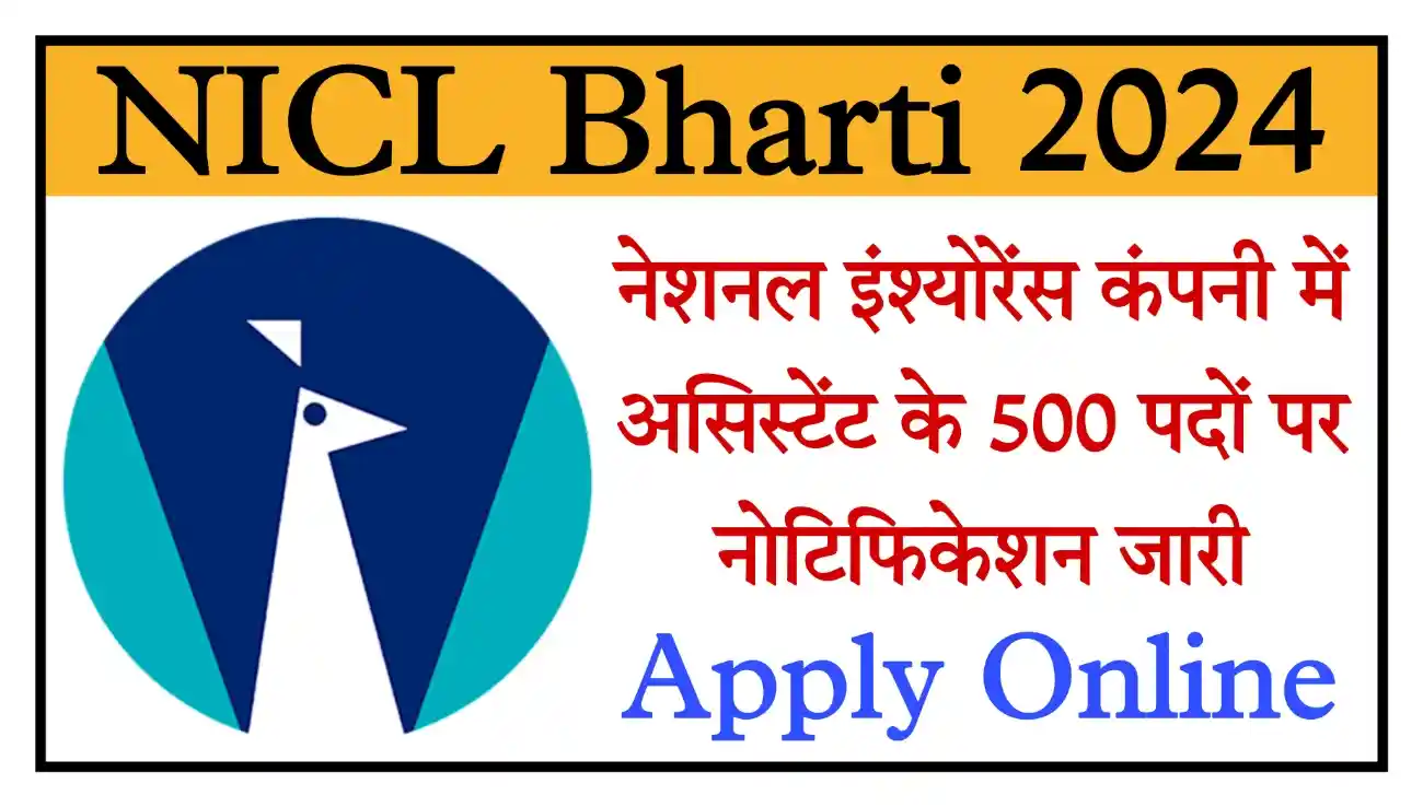 NICL Assistant Recruitment 2024 एनआईसीएल असिस्टेंट के 500 पदों पर भर्ती, संपूर्ण जानकारी देखें