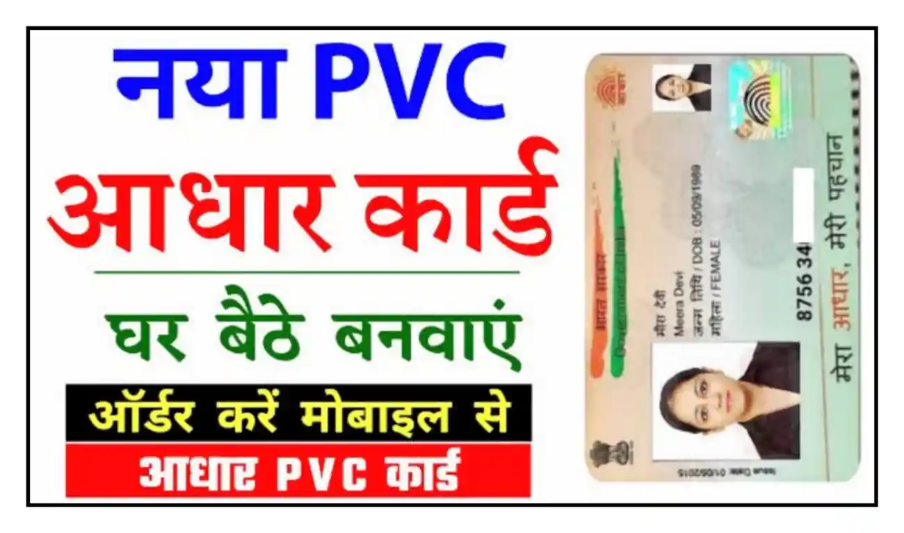 PVC Aadhaar Card Online Apply नया पीवीसी आधार कार्ड घर बैठे कैसे ऑर्डर करें, यहां से देखें
