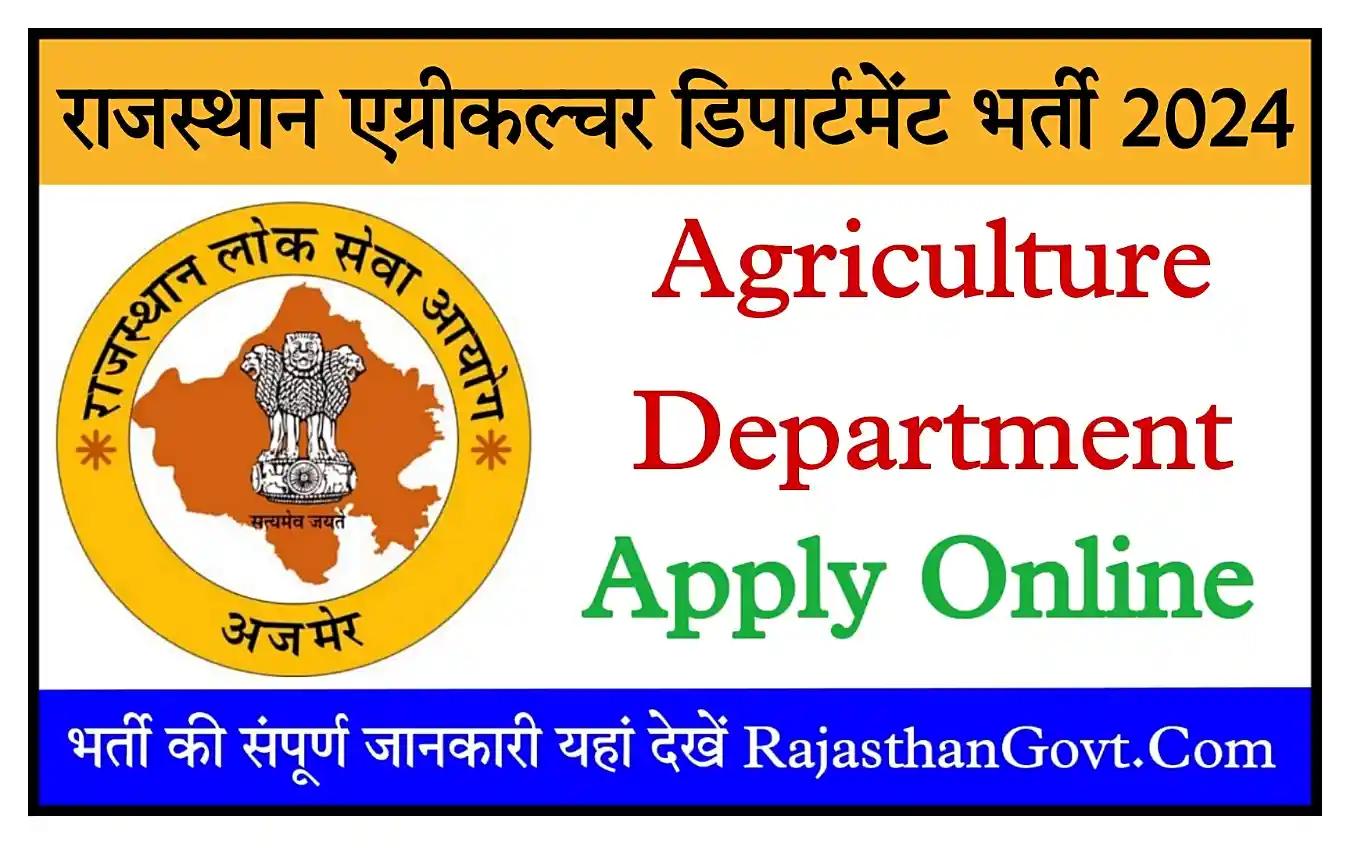 RPSC Agriculture Department Recruitment 2024 राजस्थान एग्रीकल्चर डिपार्टमेंट के पदों पर भर्ती, संपूर्ण जानकारी देखें