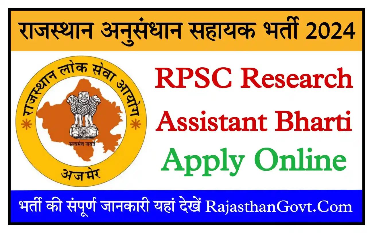 RPSC Research Assistant Recruitment 2024 राजस्थान अनुसंधान सहायक भर्ती का नोटिफिकेशन जारी