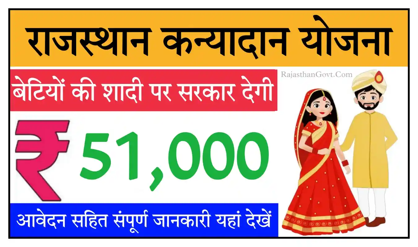 Rajasthan Kanyadan Yojana 2025 राजस्थान कन्यादान योजना के तहत बेटियों को मिलेंगे 51 हजार रुपए, आवेदन शुरू