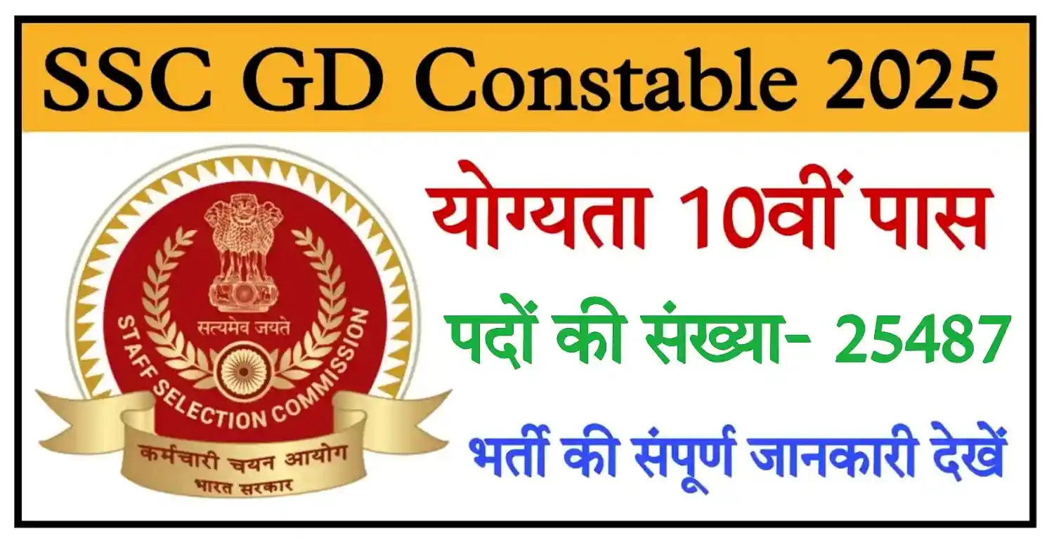 SSC GD Constable Recruitment 2025 एसएससी जीडी कांस्टेबल के 25487 पदों पर भर्ती, योग्यता 10वीं पास @ssc.gov.in