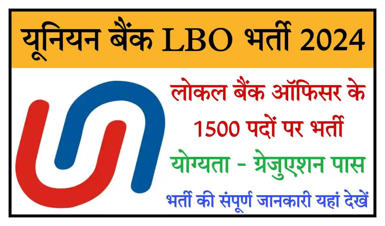 Union Bank LBO Recruitment 2024 यूनियन बैंक में लोकल बैंक ऑफिसर के 1500 पदों पर भर्ती, संपूर्ण जानकारी देखें