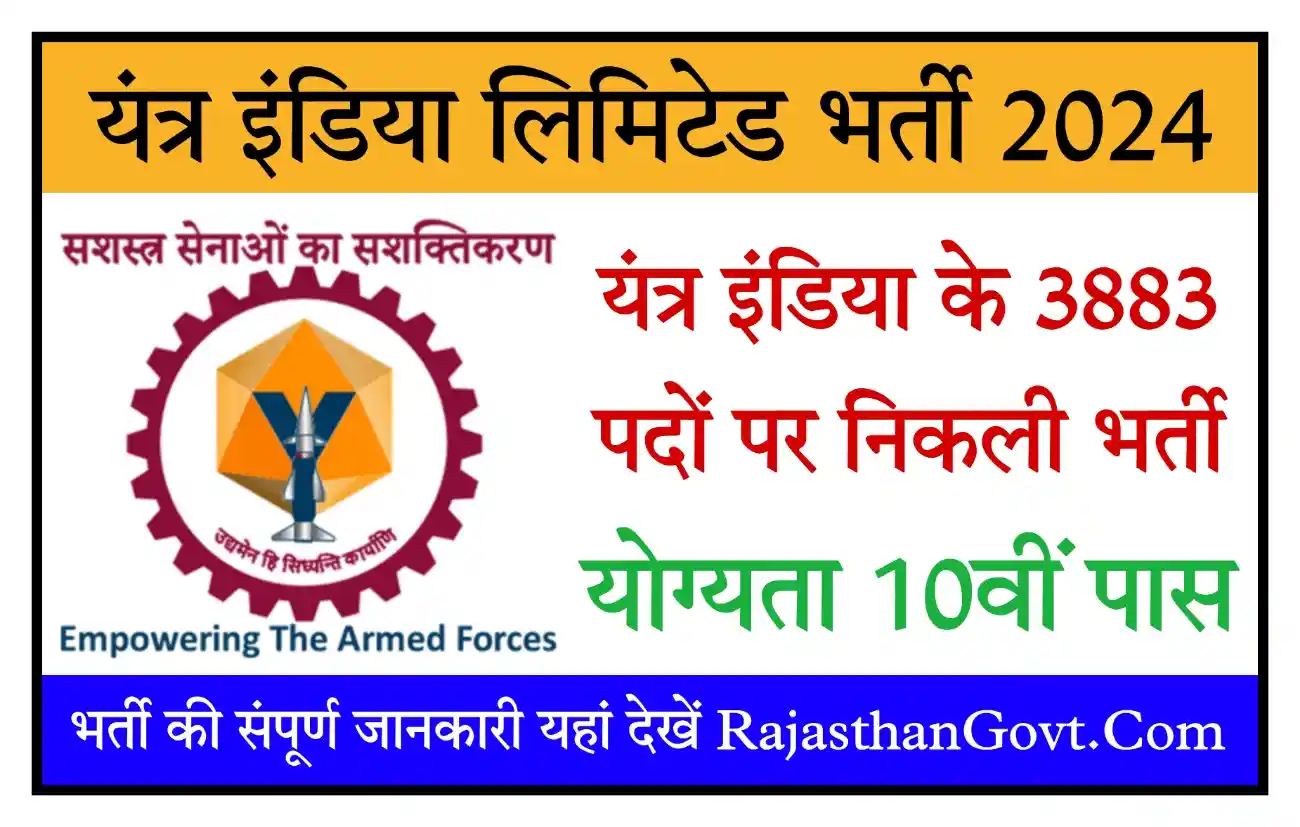 Yantra India Limited Recruitment 2024 यंत्र इंडिया लिमिटेड के 3883 पदों पर भर्ती, योग्यता 10वीं और ITI पास