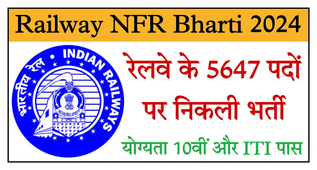 Railway NFR Recruitment 2024 पूर्वोत्तर सीमा रेलवे के 5647 पदों पर निकली भर्ती, योग्यता 10वीं, ITI पास
