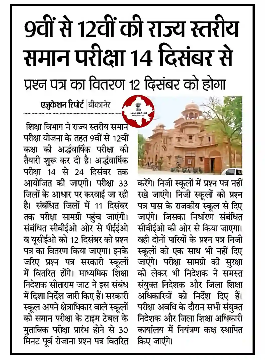 Rajasthan Half Yearly Time Table 2024 राजस्थान अर्द्धवार्षिक परीक्षा 9th, 10th, 11th, 12th कक्षा का टाइम टेबल जारी